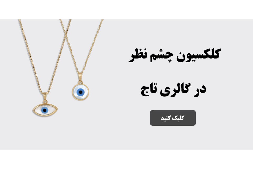 چرا طلا و جواهرات چشم نظر بیندازیم؟